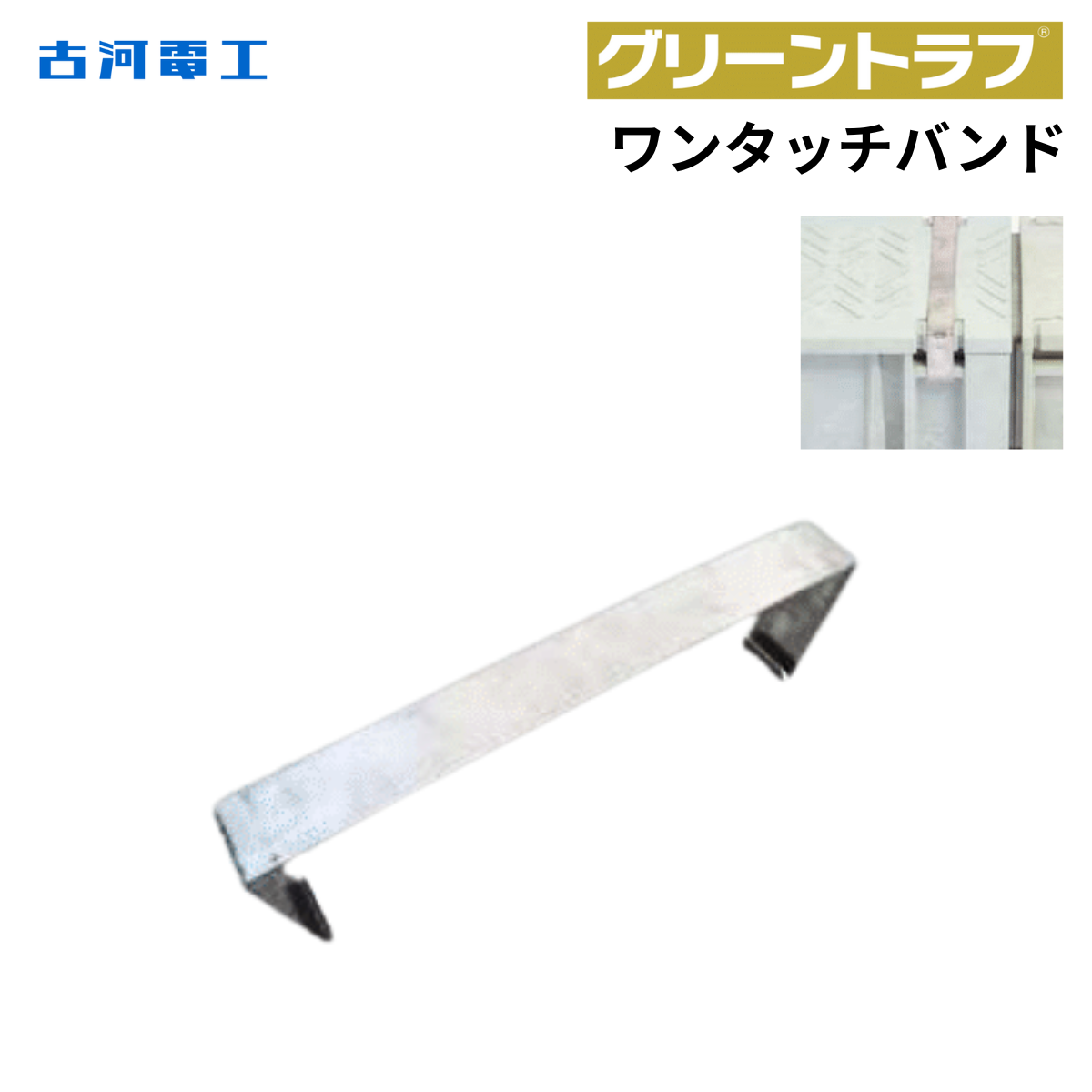 古河電工  ワンタッチバンド直管用 (グリーントラフ蓋固定方式)