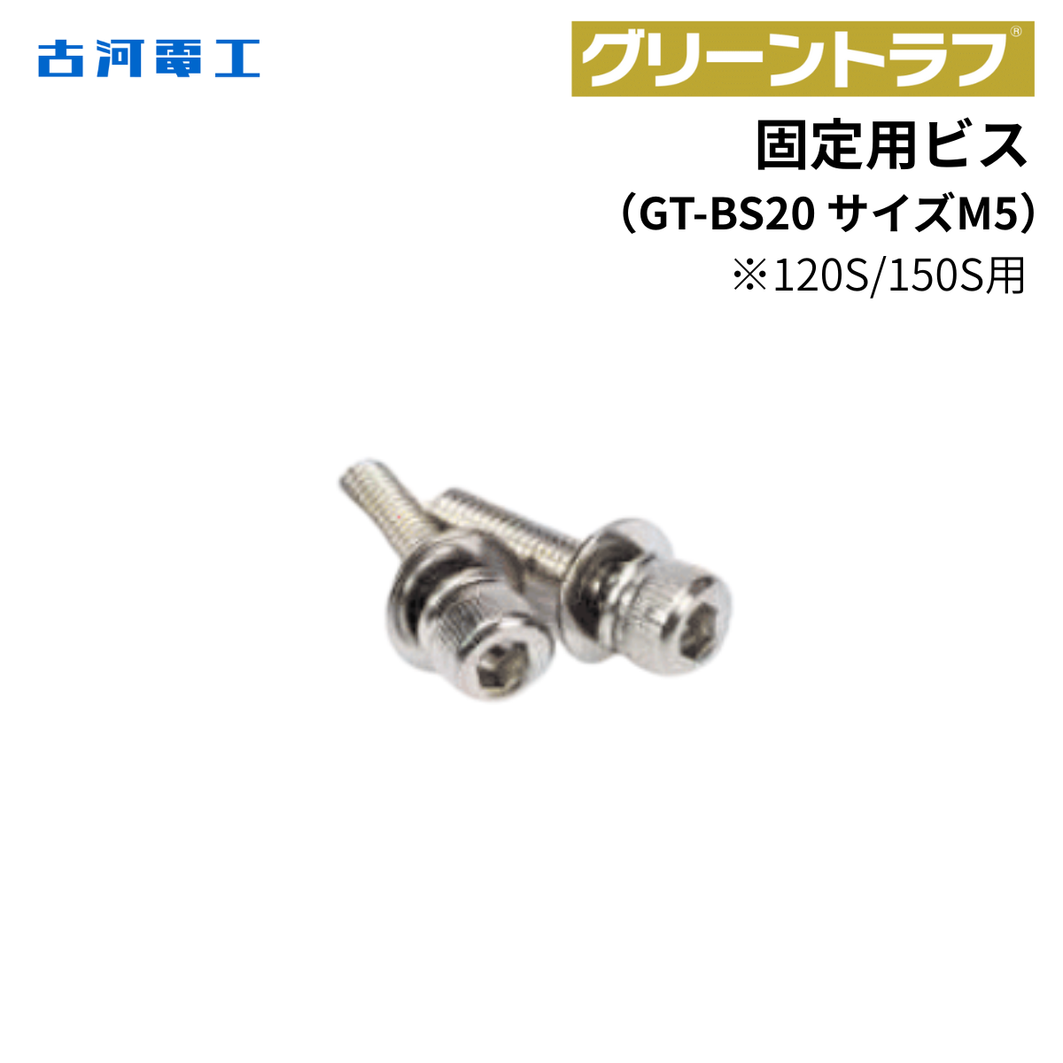 古河電工  固定用ビス (グリーントラフ蓋固定方式)