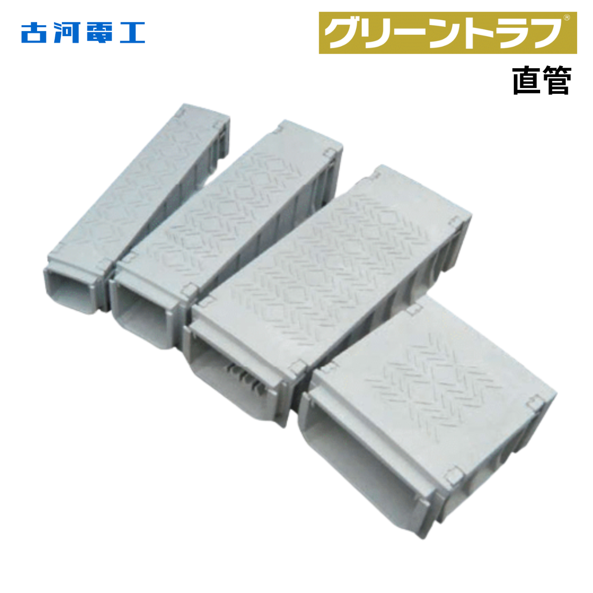 古河電工 グリーントラフ直管・ビス固定タイプ（複数孔突起付き）