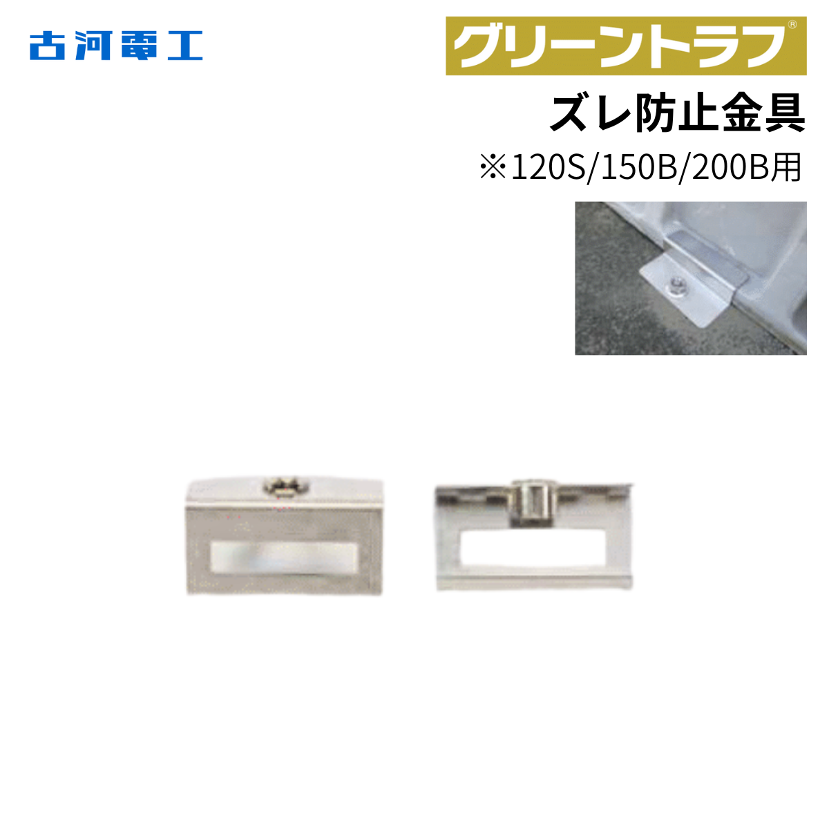 古河電工 ズレ防止金具