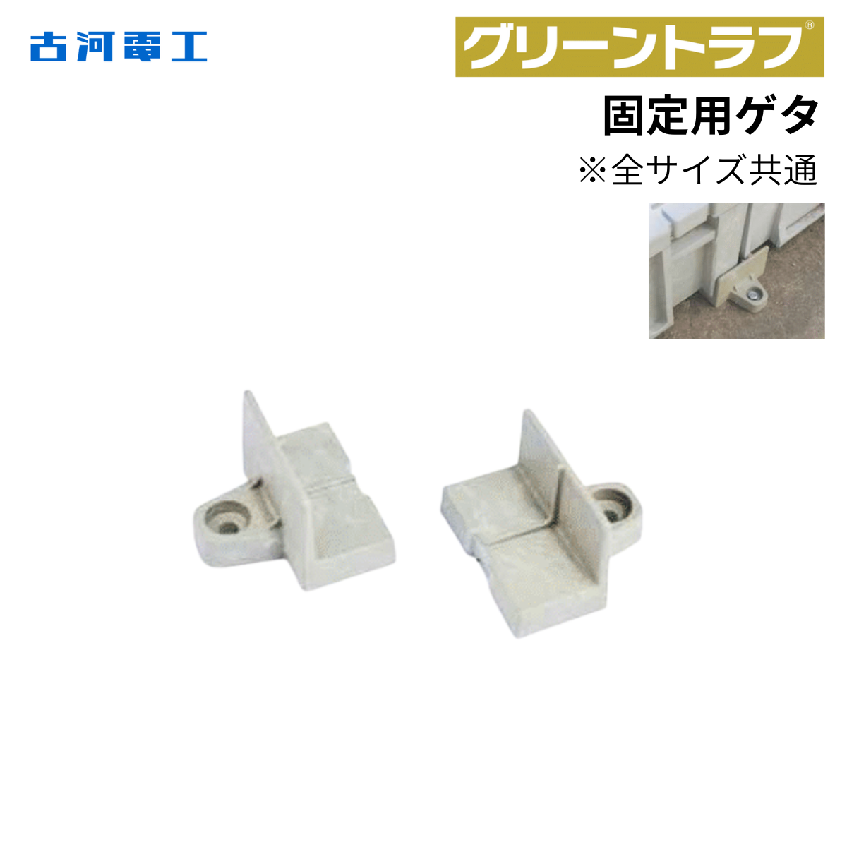 古河電工 トラフ固定用ゲタ