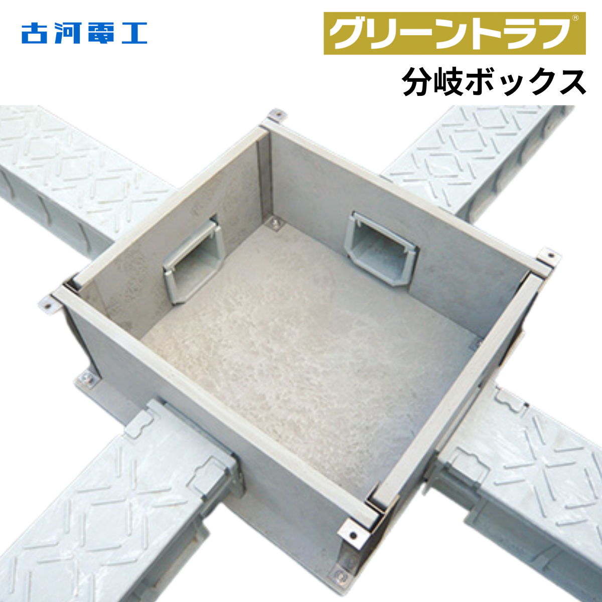 古河電工 分岐ボックス