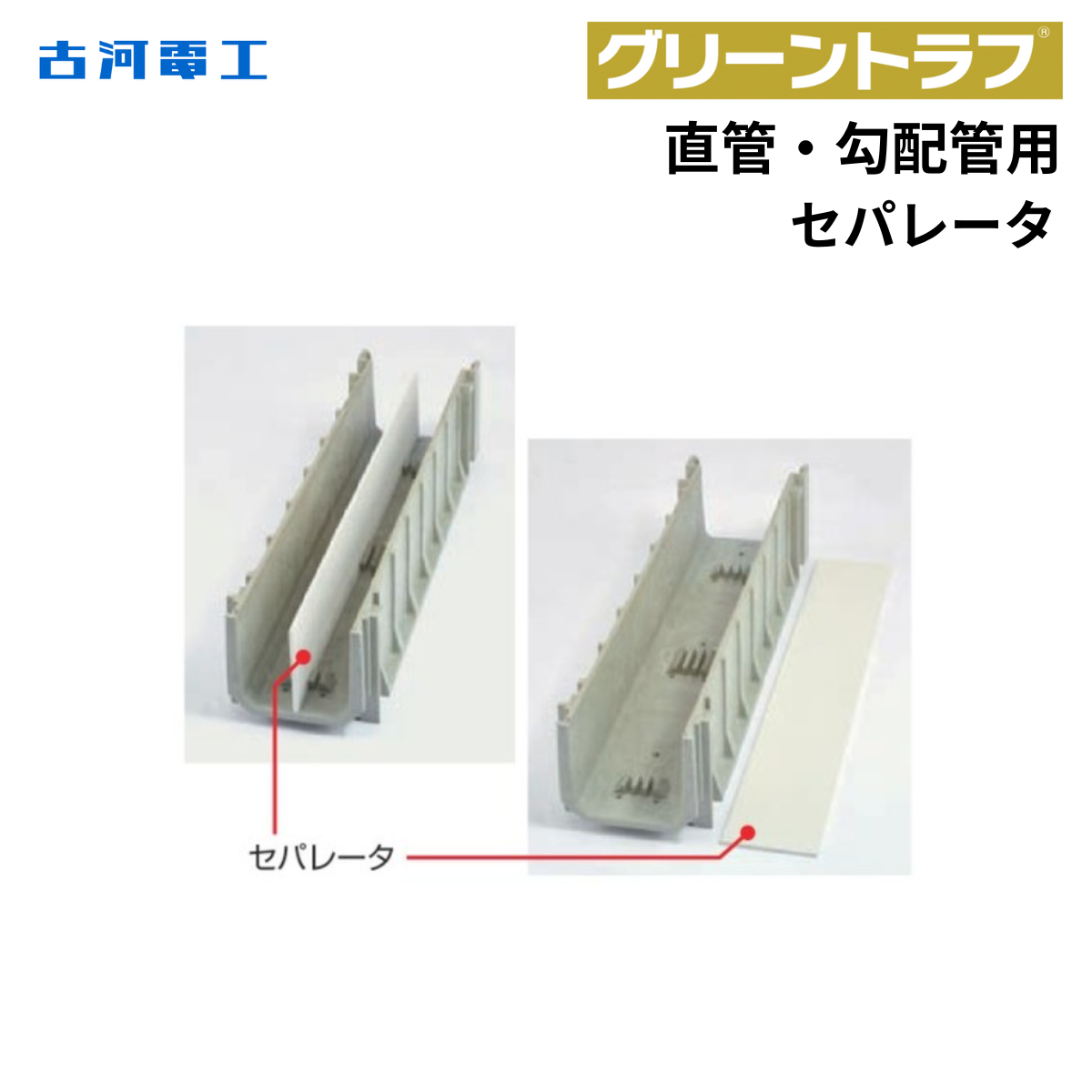 古河電工 セパレータ 直管用・勾配管用