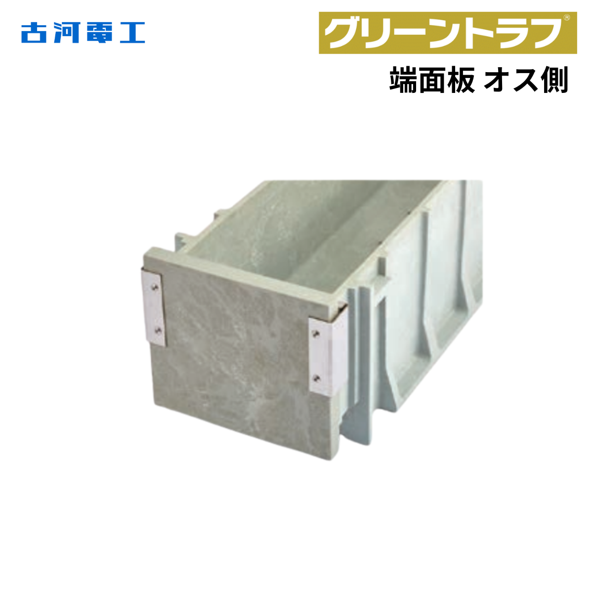 古河電工 端面板 オス側