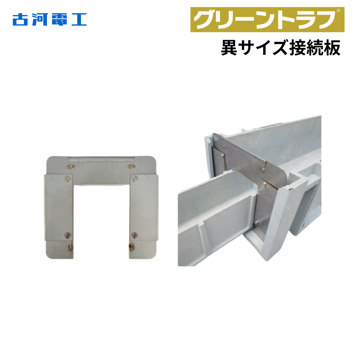 古河電工 異サイズ接続板