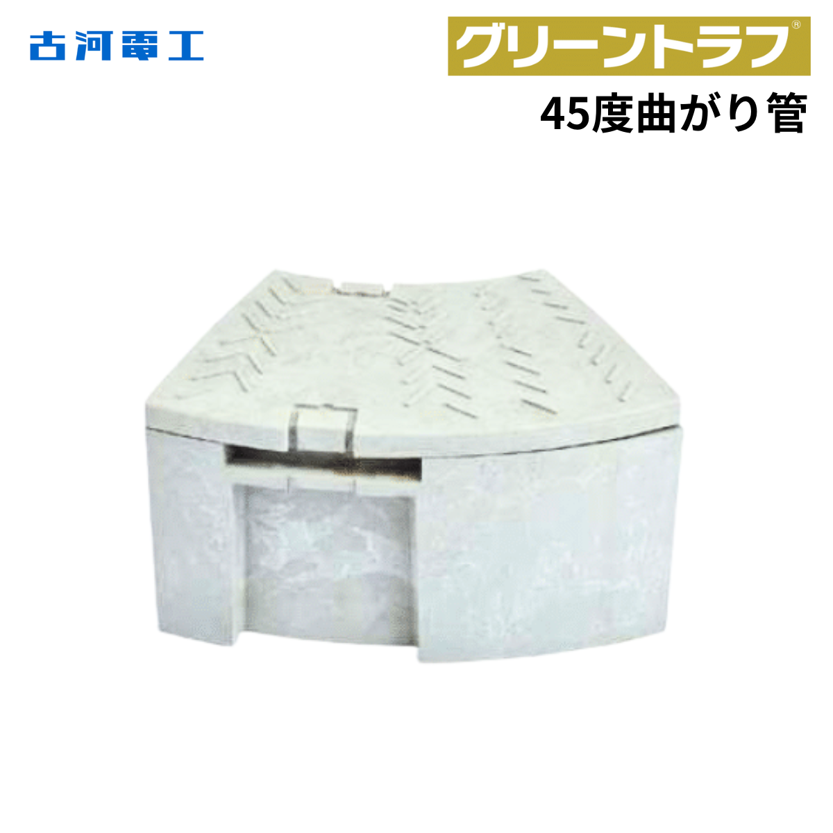 古河電工 グリーントラフ45度曲り管・ビス固定タイプ
