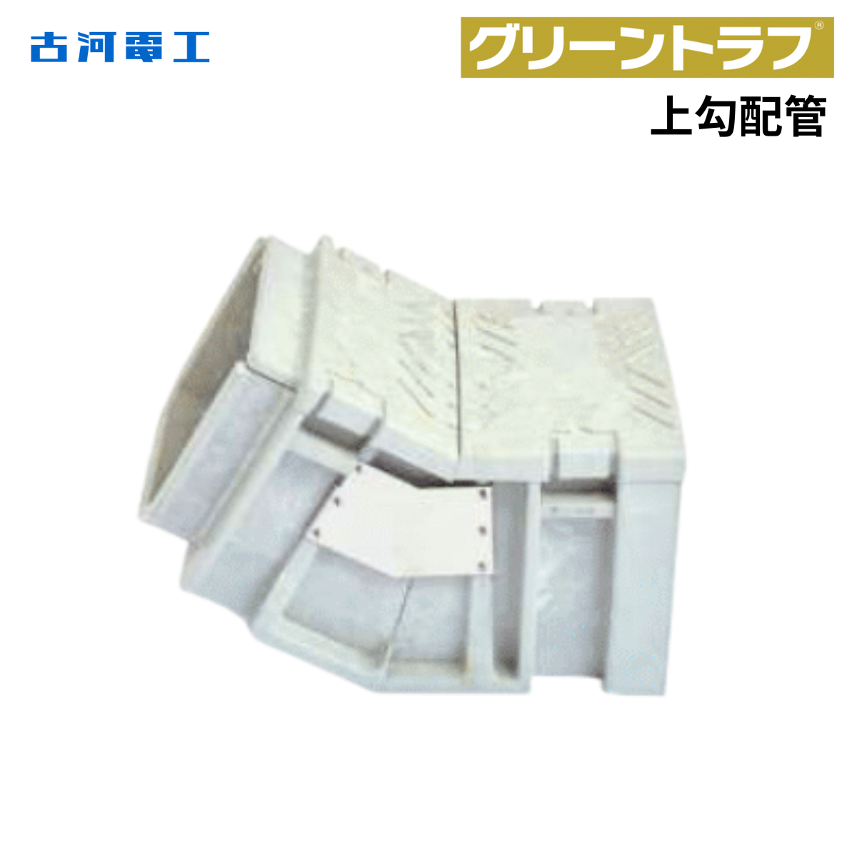 古河電工 グリーントラフ上勾配管・ビス固定タイプ・複数孔突起付き