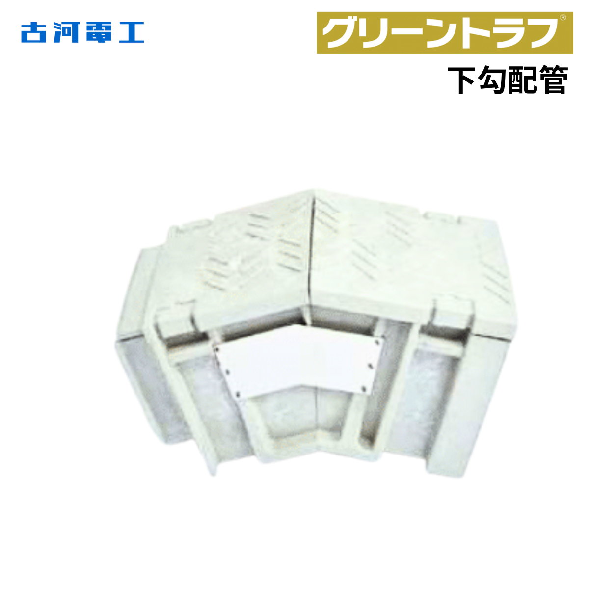 古河電工 グリーントラフ下勾配管・ビス固定タイプ（複数孔突起付き）
