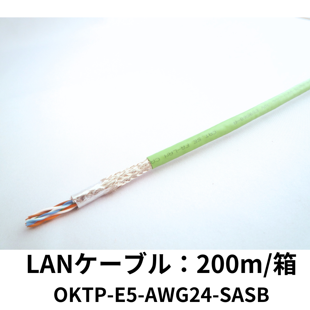 岡野電線 LANケーブル OKTP-E5-AWG24-SASB（黄緑）200m/箱