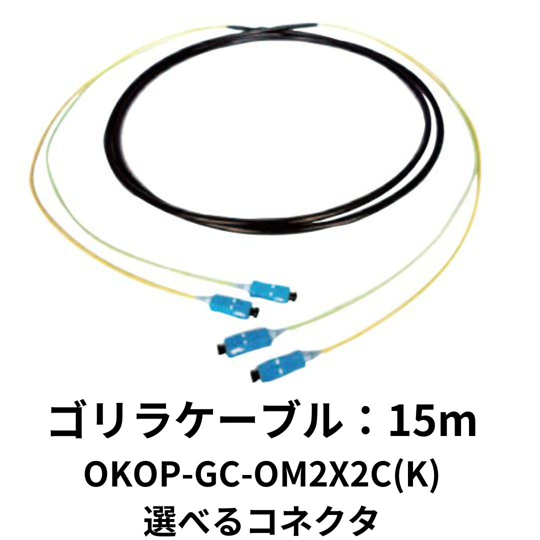 岡野電線 屋外用ゴリラケーブル：OKOP-GC-OM2X2C(K)-選べる両端コネクタ/15m