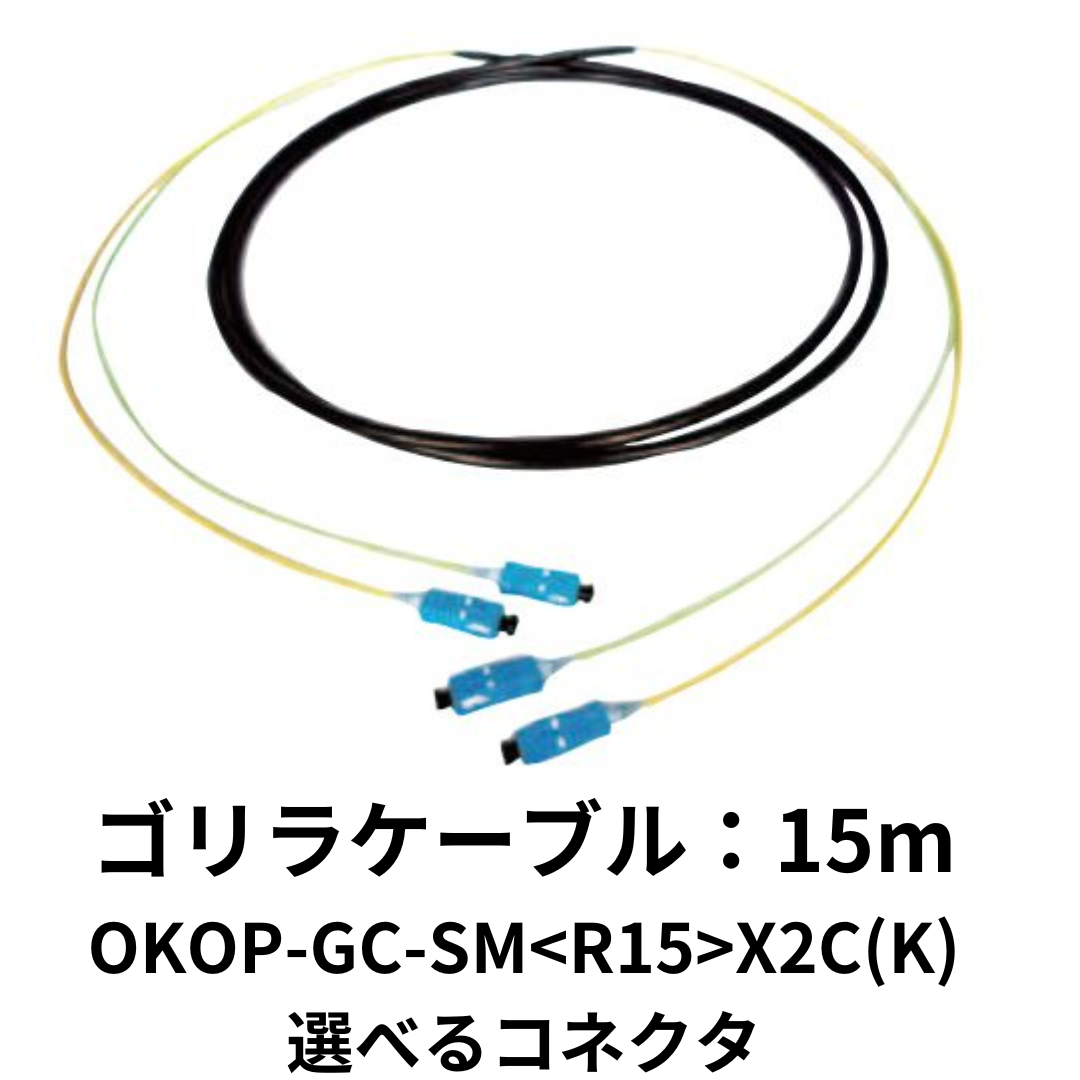 岡野電線 屋外用ゴリラケーブル：OKOP-GC-SM R15 X2C(K)-選べる両端コネクタ/15ｍ