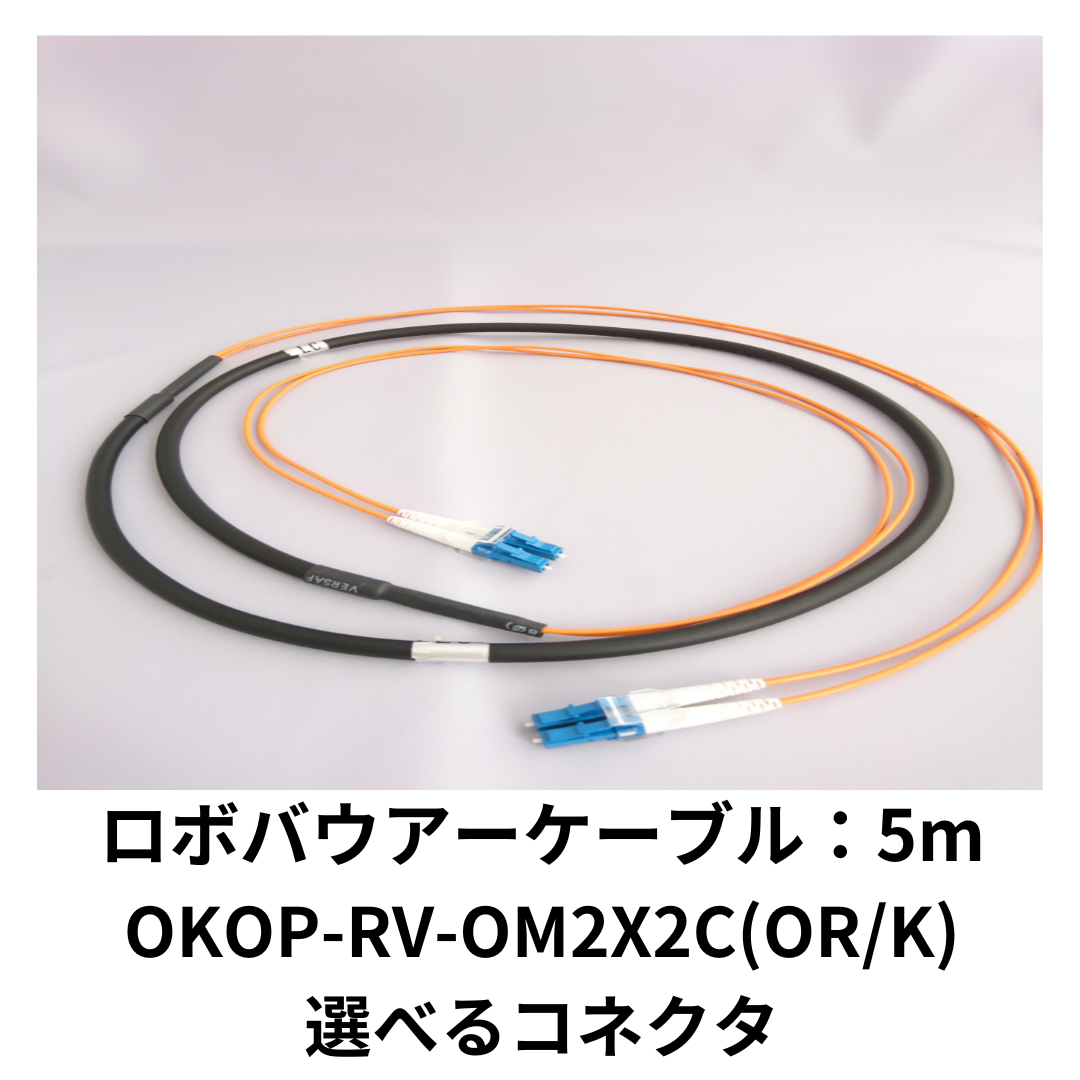 岡野電線 ロボバウアーケーブル：OKOP-RV-OM2X2C(OR/K)-選べる両端コネクタ/5m