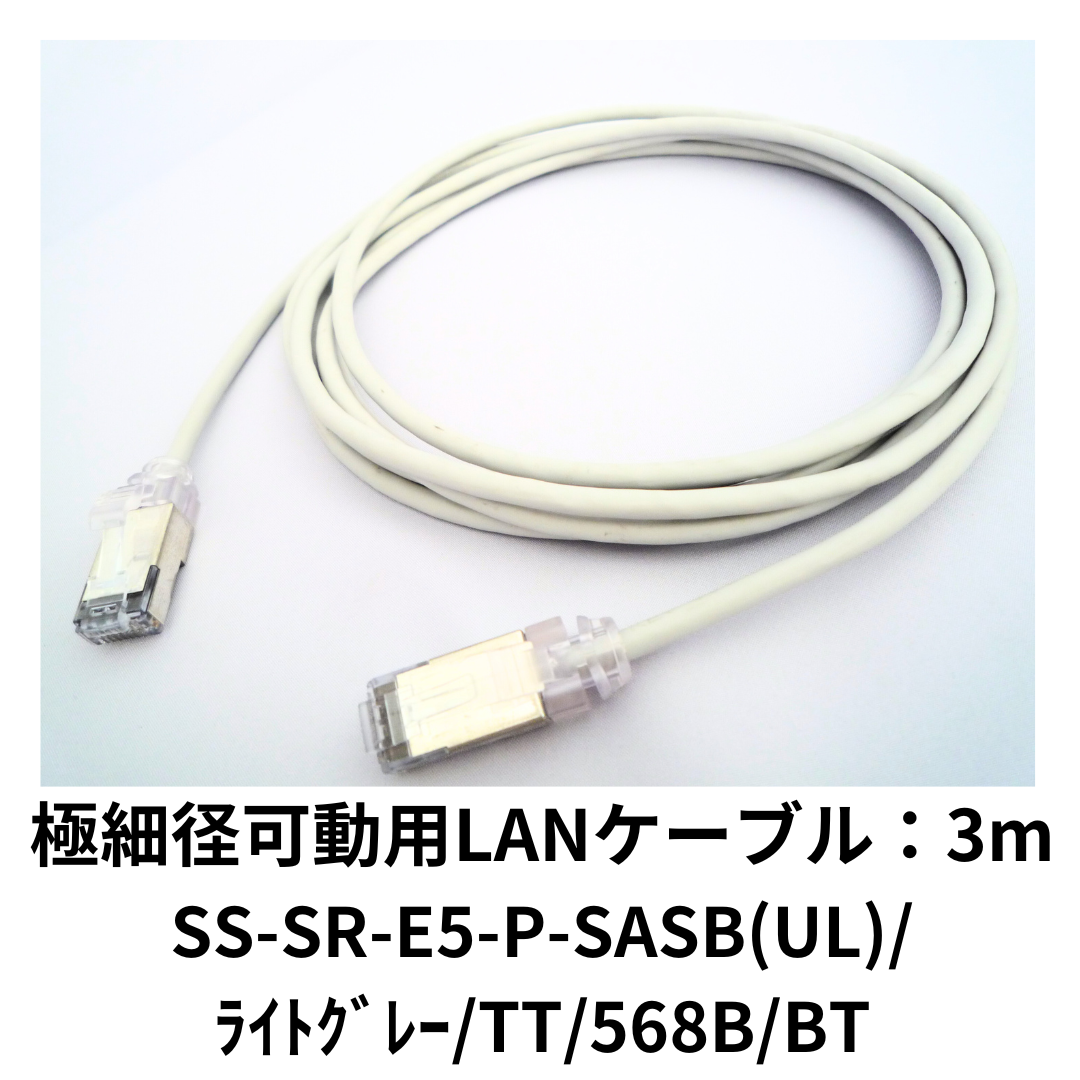 岡野電線 極細径可動用LANケーブル：SS-SR-E5-P-SASB(UL)/TT/568B/BT（ライトグレー）/3m