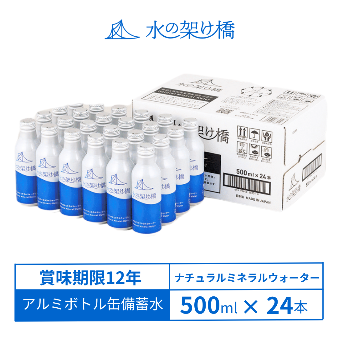 水の架け橋 12年保存水