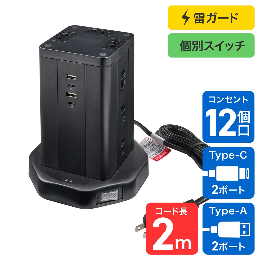 エルパ(ELPA) 電源タップ タワー型 雷ガード集中スイッチ AC12個口 USB Type-A -C 各2ポート コード長2m WBS-TW12442BUC(BK)