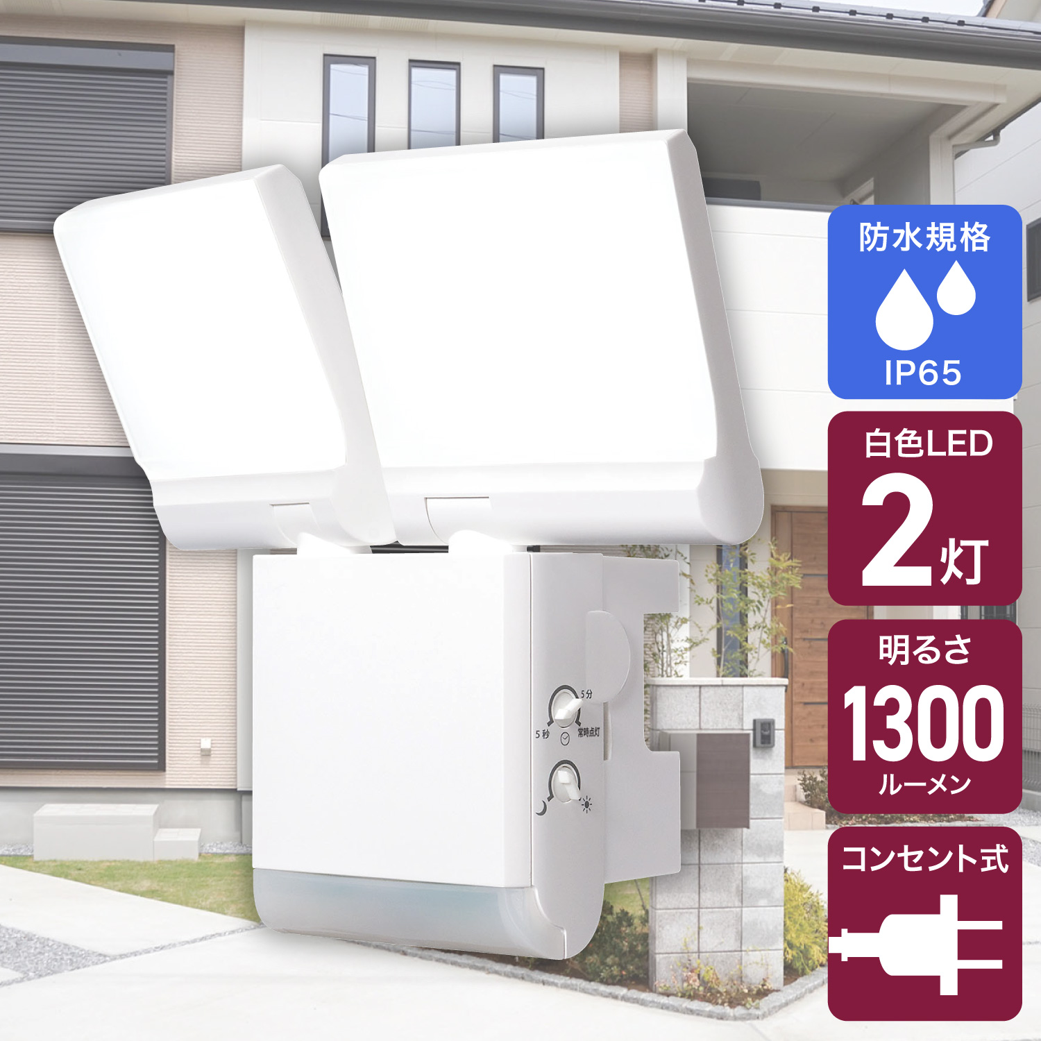 エルパ(ELPA) フラット エクステリアライト ACコンセント式 2灯 1300ルーメン ESL-SF902AC