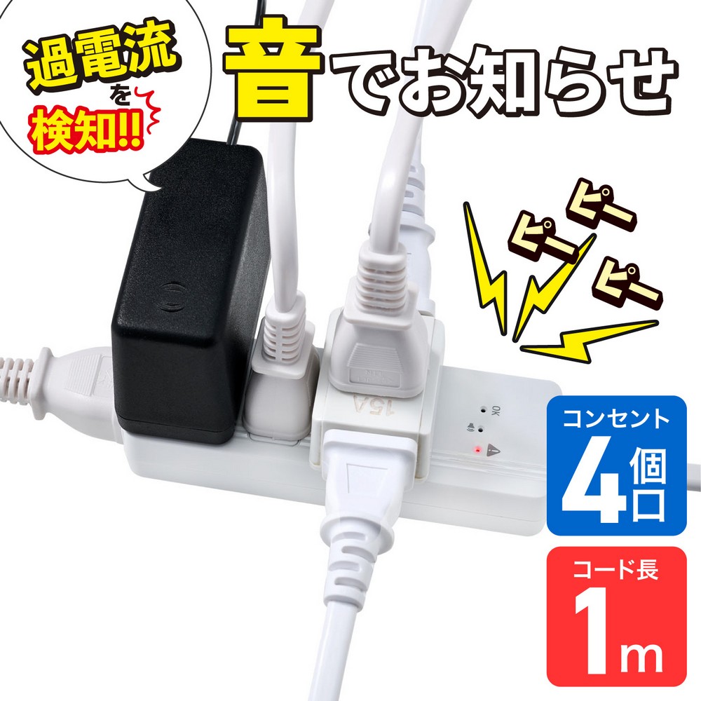 エルパ(ELPA) 過電流アラームで電気火災を防ぐ電源タップ AC4個口 コード長1m WB-A41(W)