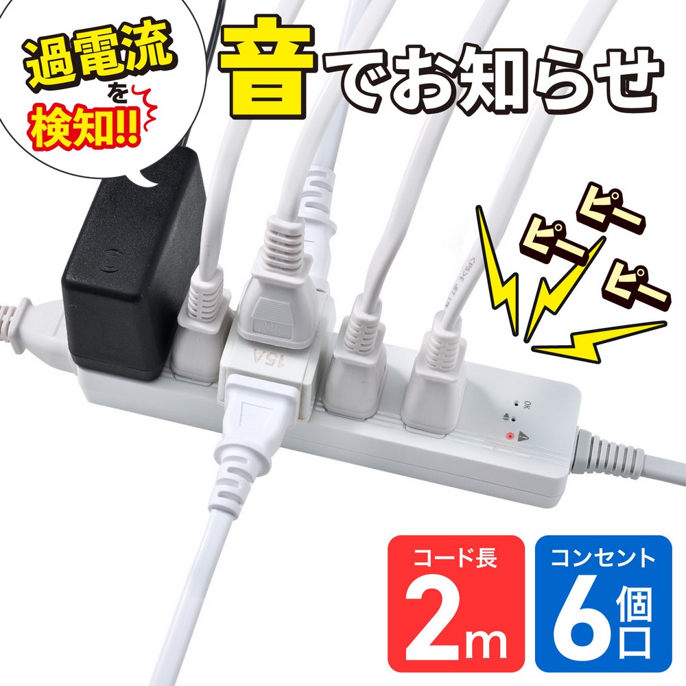 エルパ(ELPA) 過電流アラームで電気火災を防ぐ電源タップ AC6個口 コード長2m WB-A62(W)