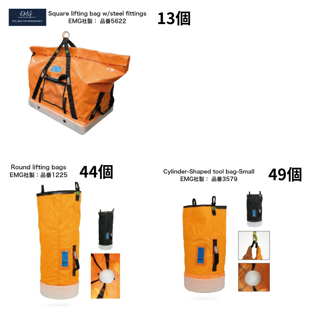 EMGバッグ 3種セット　EMG 3579 Cylinder-shaped tool bag-small／EMG 1225 Round lifting bag／EMG 5622 Square lifting bag with steel