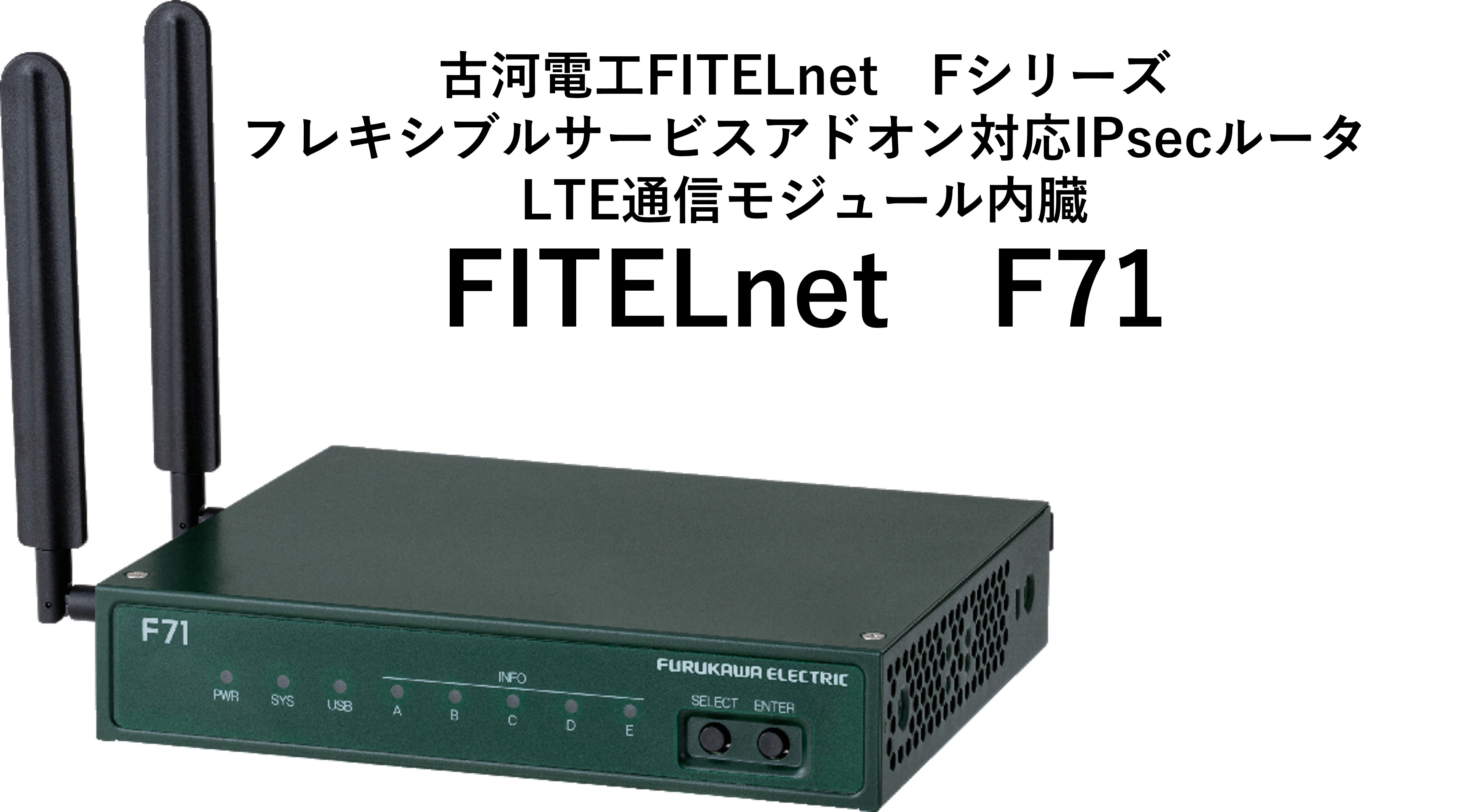 FITELnet F71 古河電工 ルータ