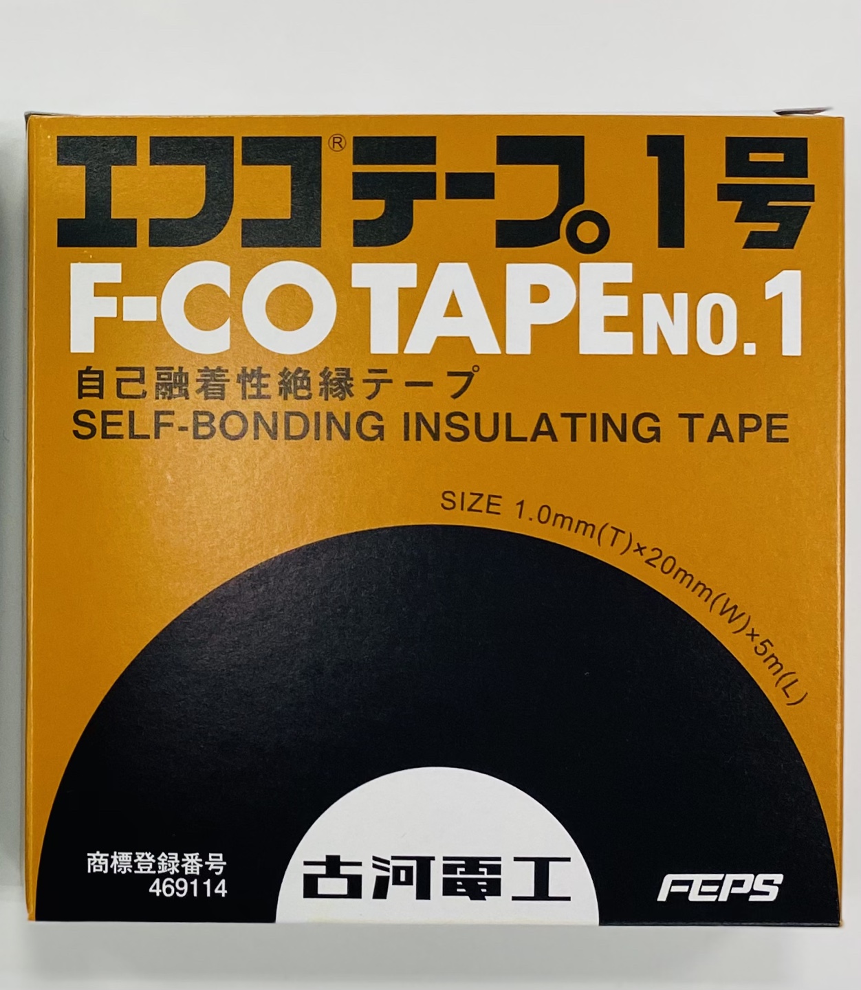 エフコテープ1号 幅20mm×長さ5m 古河電工