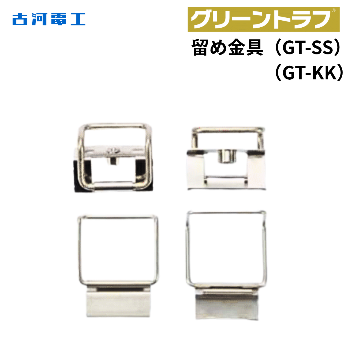 古河電工  留め金具 (グリーントラフ蓋固定方式)
