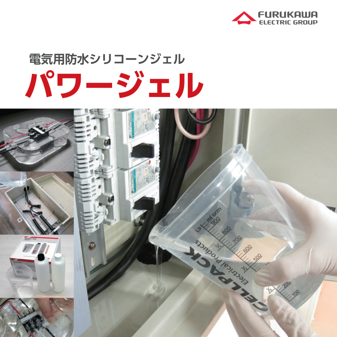 パワージェル 古河 1,000ml FPG1000E 電気用防水シリコーンジェル ハロゲンフリー