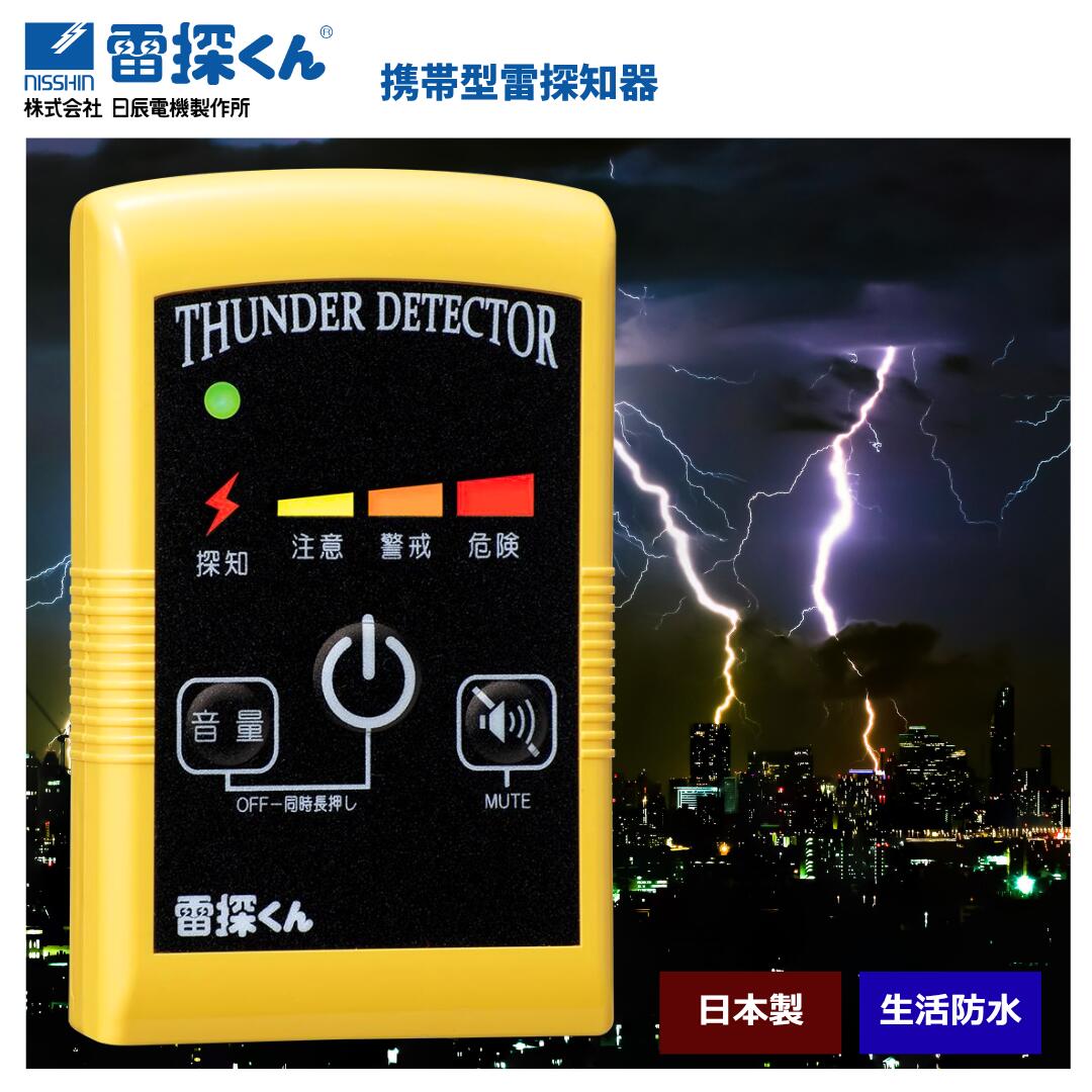 携帯型雷探知器【雷探くん】 NTD-P01