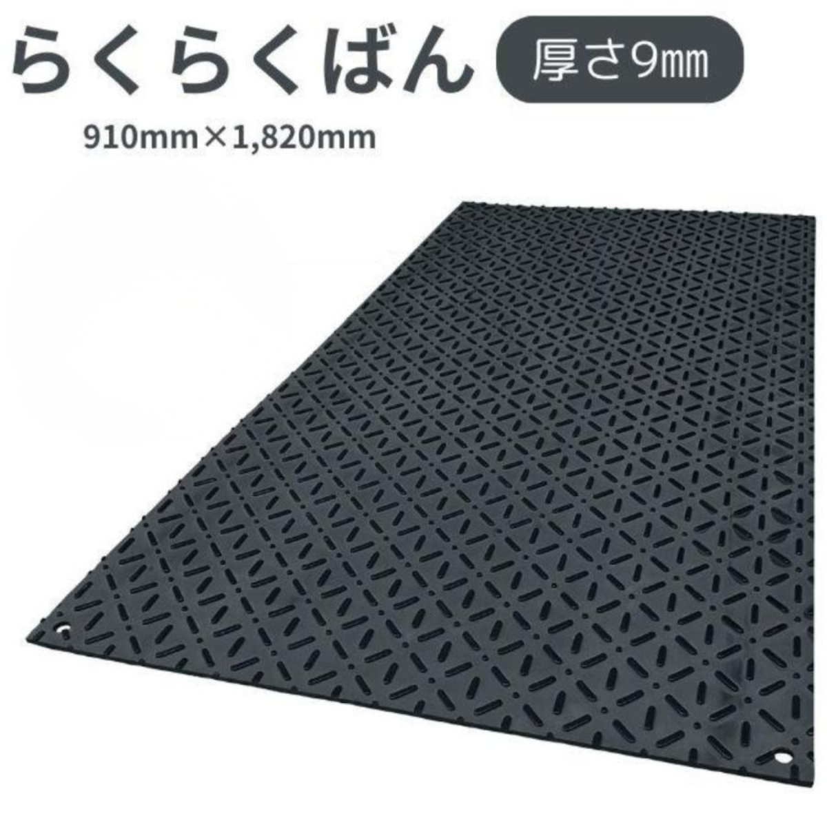敷板 プラスチック 樹脂 らくらくばん 京葉興業 農業 910mm×1,820mm 厚さ9mm