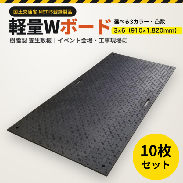 【10枚セット】プラスティック 敷板 樹脂製敷板 軽量Wボード 片面凸 3×6サイズ 1枚 （両面凸：厚さ18mm） （片面凸：13mm） 敷板サイズ：910×1820mm)　 ウッドプラスチックテクノロジー