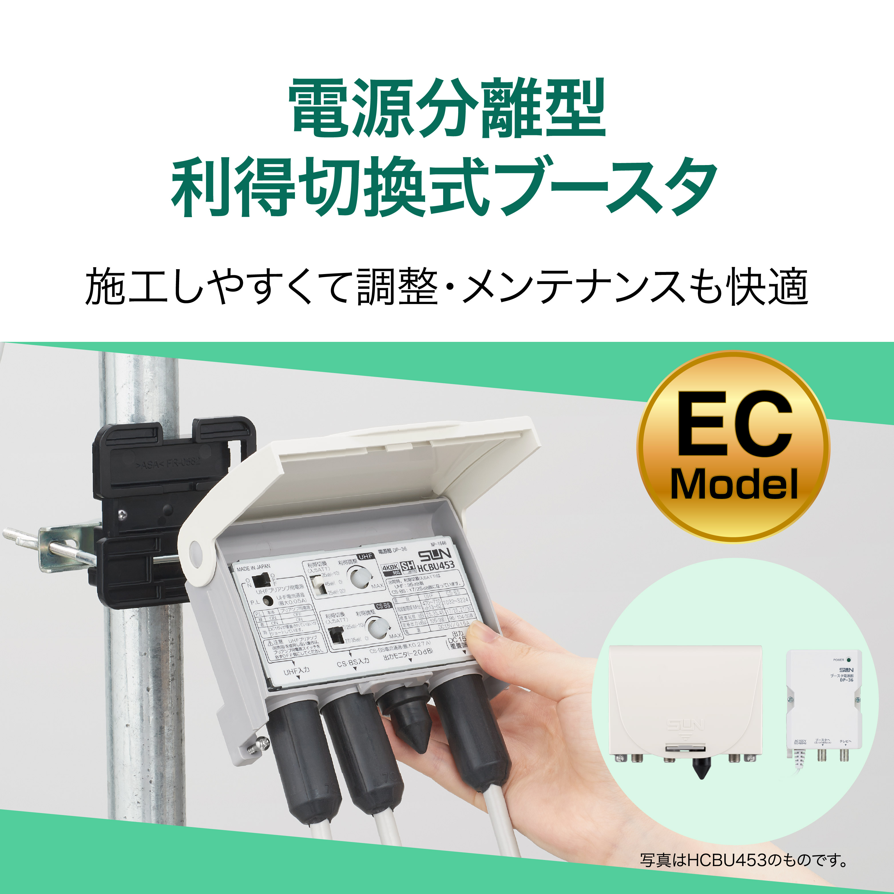 電源分離型利得切替式CS・BS・UHFブースタ HCBU453-EC