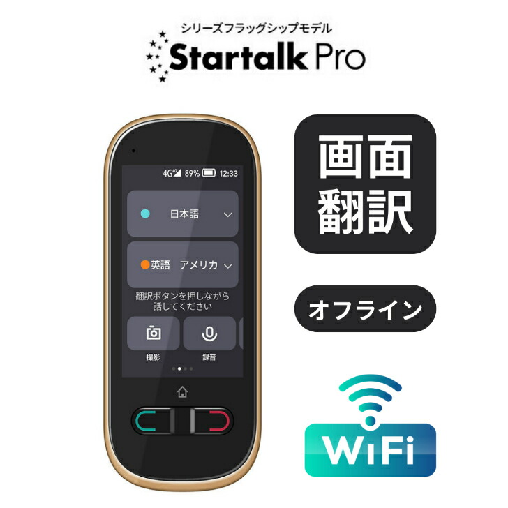 翻訳機 カメラ翻訳 オフライン Wi-Fiなし wifi不要 録音翻訳 Startalk Pro スタートーク 英語 中国語 韓国語 タイ語 イタリア語 ベトナム語 スペイン語 ドイツ語 等 世界の主要79言語に対応 翻訳機