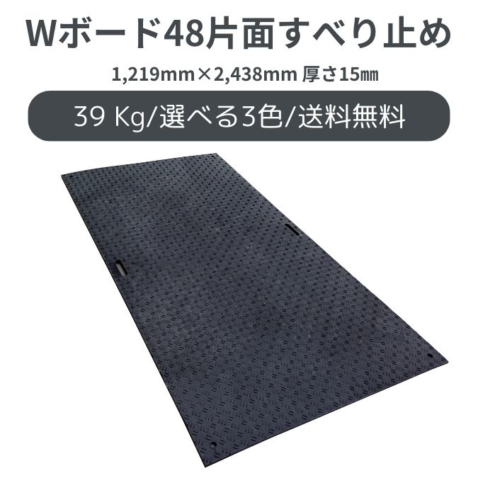 敷板 樹脂製敷板 Wボード 選べる片面 両面凸 4×8サイズ 1枚 厚さ15mm 20mm (1219×2438) 選べる3色 黒緑 グレー プラスティック プラスチック 軽い 駐車場 イベント
