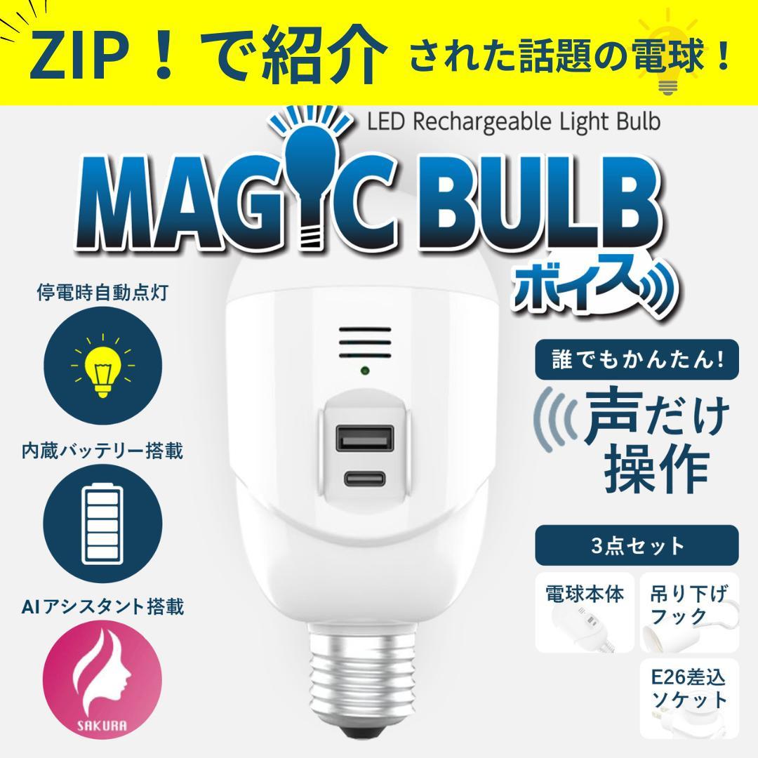 【メーカー正規品】 停電 自動点灯 マジックバルブボイス MAGIC BULB ボイス 停電時自動点灯 声で点灯 消灯 電球 LED ライト 吊り下げフック E26差込ソケット ZIP MBV5W-B 昼白色 懐中電灯