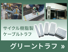サイクル樹脂製ケーブルトラフ グリーントラフ