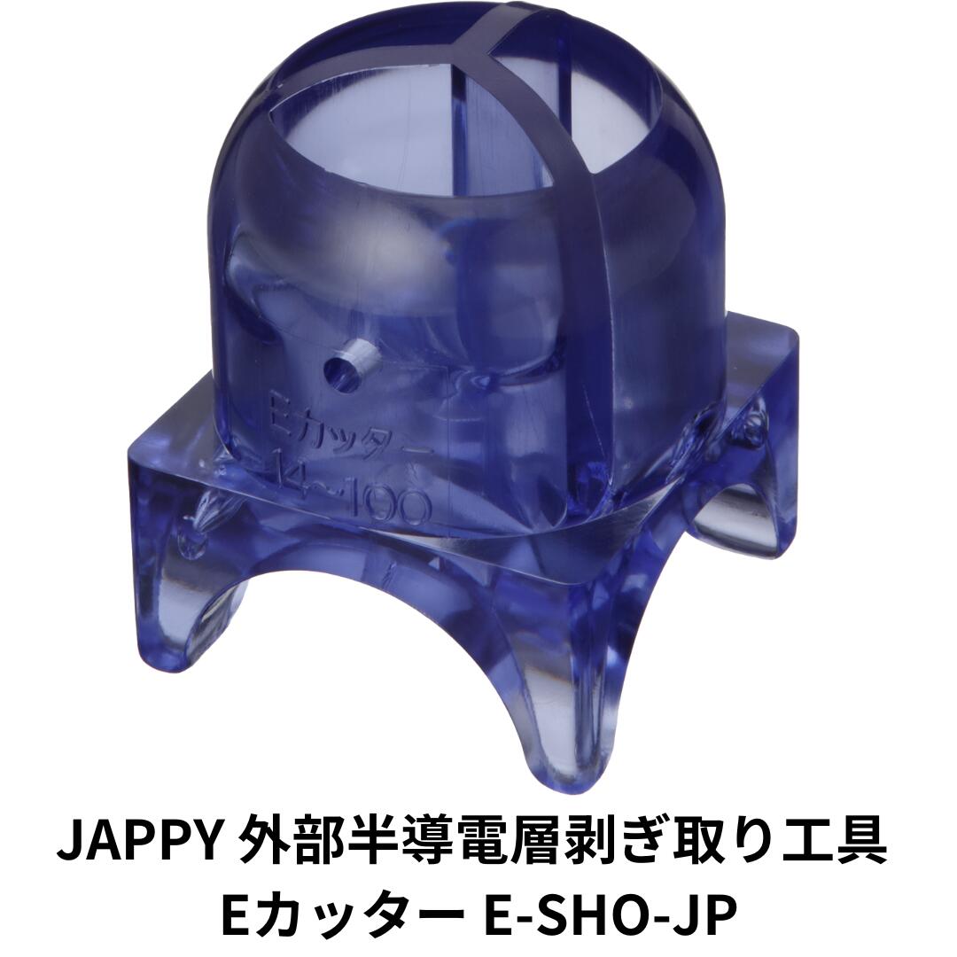 JAPPY 外部半導電層剥ぎ取り工具 Eカッター E-SHO-JP
