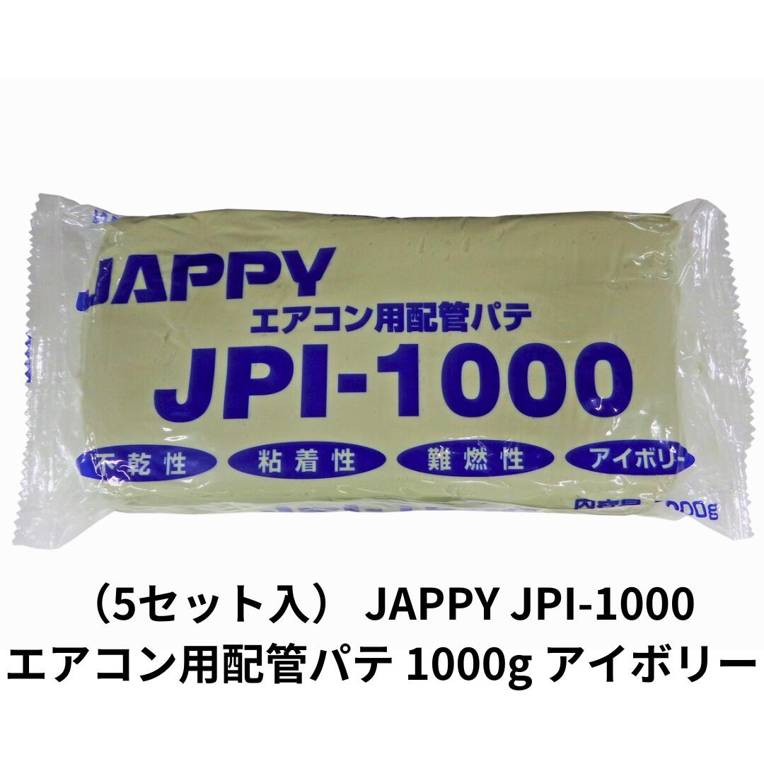 （5セット入） JAPPY エアコン用配管パテ JPI-1000 1000g アイボリー