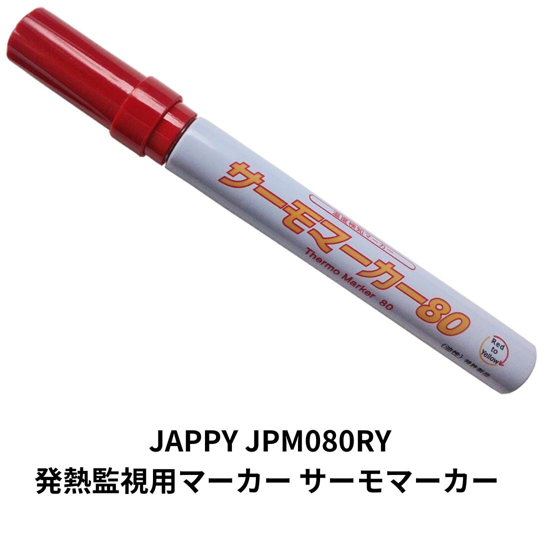 JAPPY 発熱監視用マーカー サーモマーカー JPM080RY