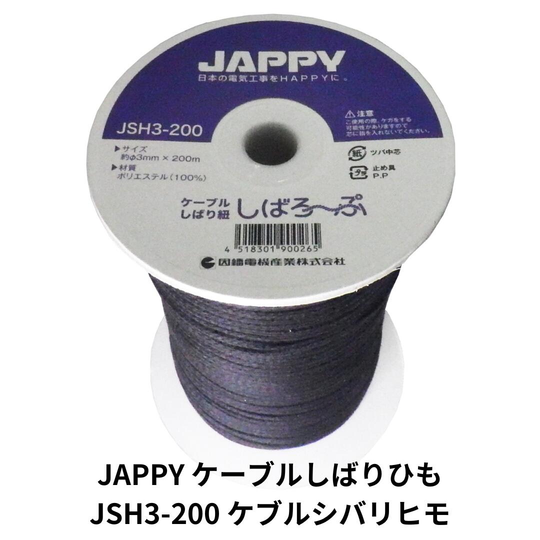 JAPPY ケーブルしばりひも JSH3-200 ケブルシバリヒモ
