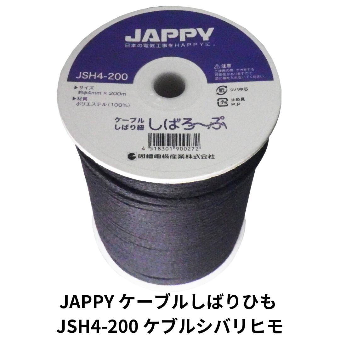 JAPPY ケーブルしばりひも JSH4-200 ケブルシバリヒモ