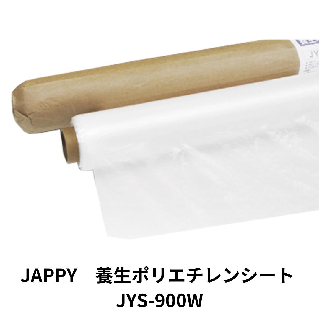 JAPPY 養生ポリエチレンシート JYS-900W