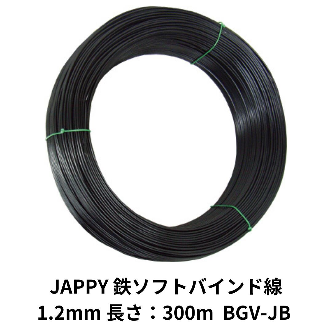 JAPPY 鉄ソフトバインド線 BGV-JB 1.2mm 長さ：300m