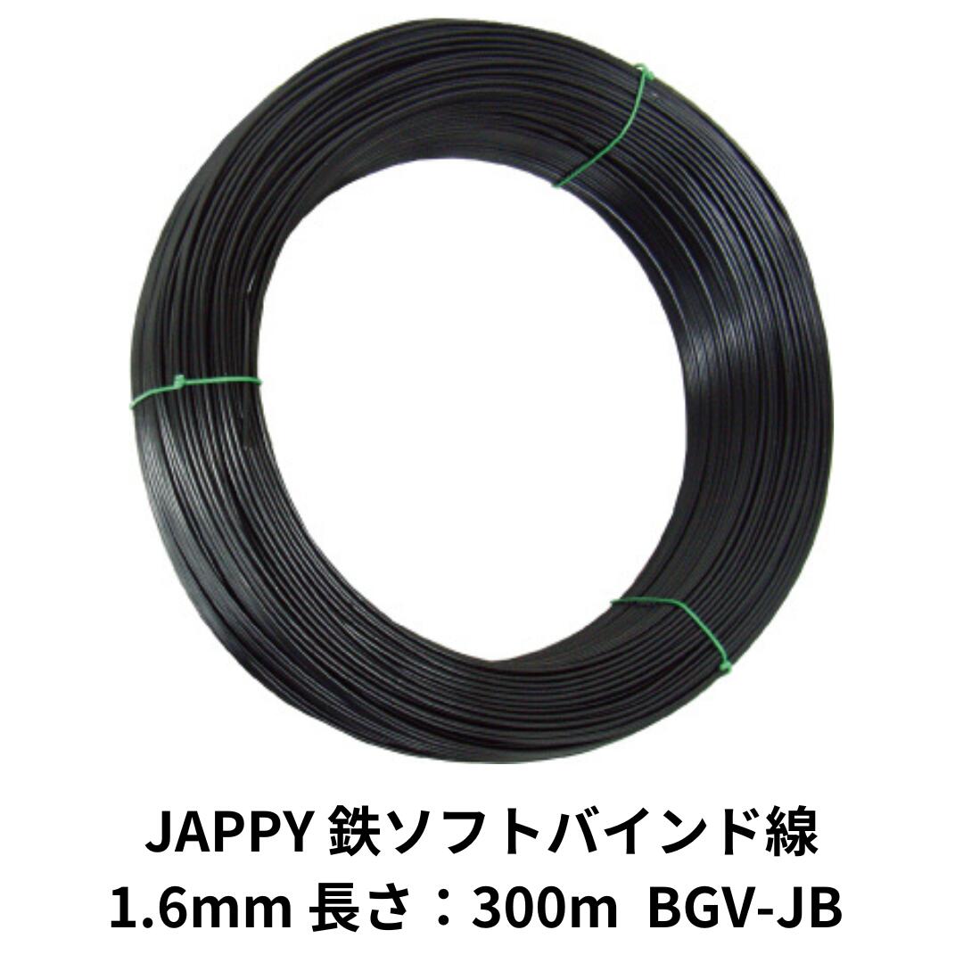 JAPPY 鉄ソフトバインド線 BGV-JB 1.6mm 長さ：300m
