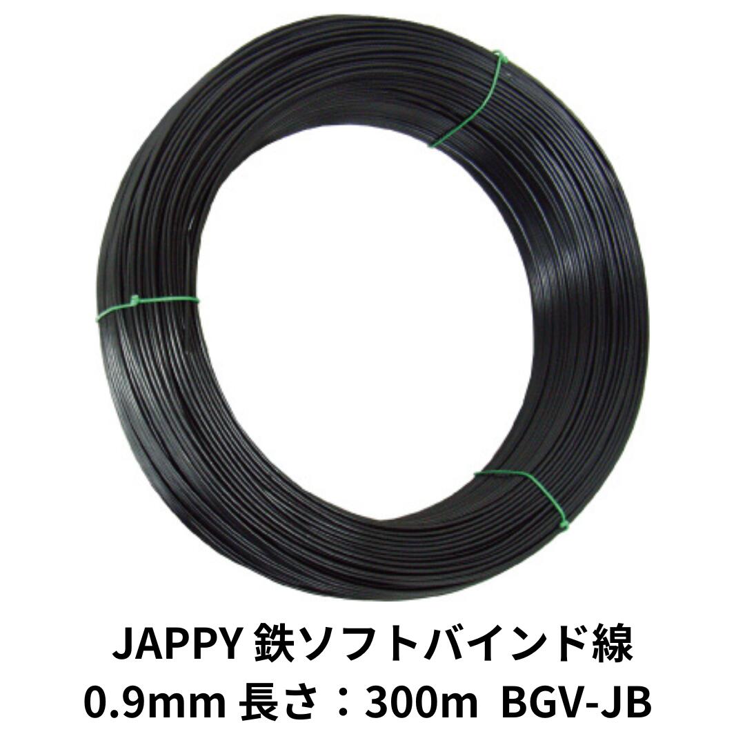 JAPPY 鉄ソフトバインド線 BGV-JB 0.9mm 長さ：300m
