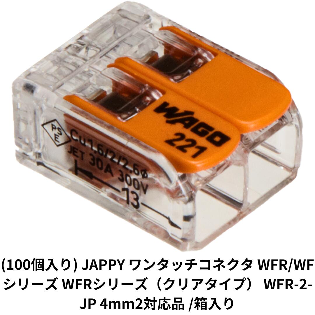 (100個入り) JAPPY ワンタッチコネクタ WFR/WFシリーズ WFRシリーズ（クリアタイプ） WFR-2-JP 4mm2対応品 ／ 箱入り