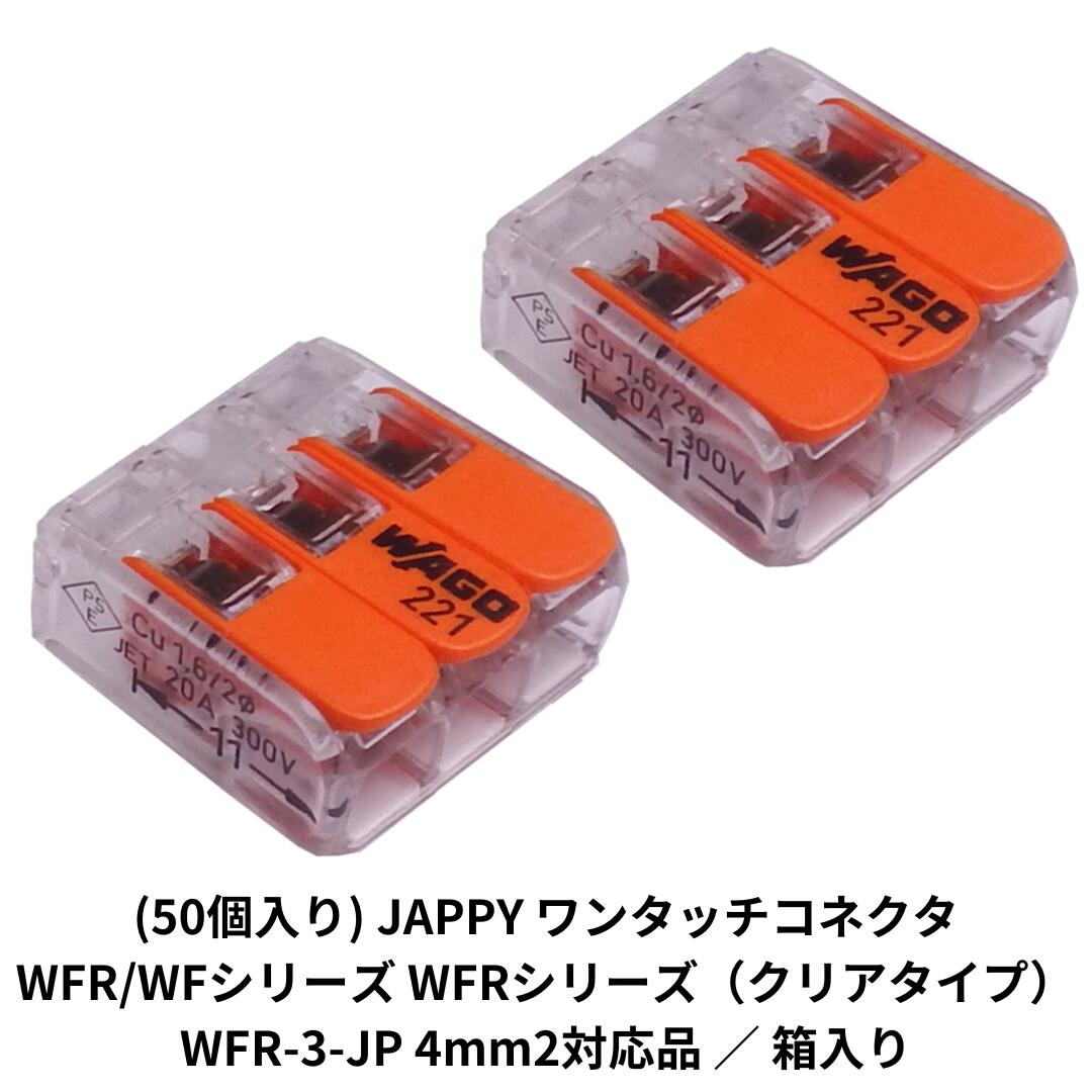(50個入り) JAPPY ワンタッチコネクタ WFR/WFシリーズ WFRシリーズ（クリアタイプ） WFR-3-JP 4mm2対応品 ／ 箱入り