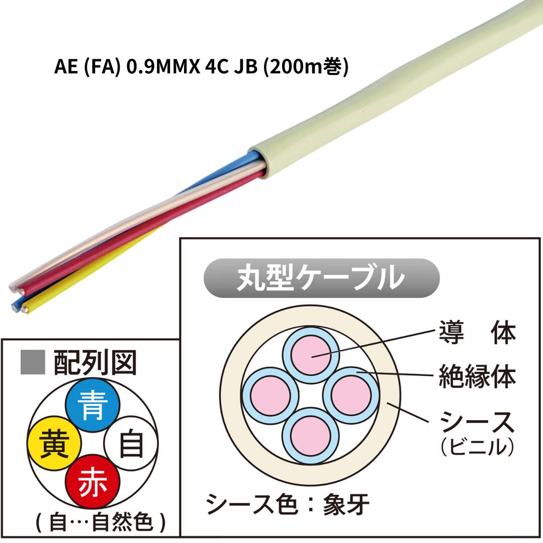 (200m巻) JAPPY 警報用ポリエチレン絶縁ケーブルAE(FA)線 AE (FA) 0.9MMX 4C JB