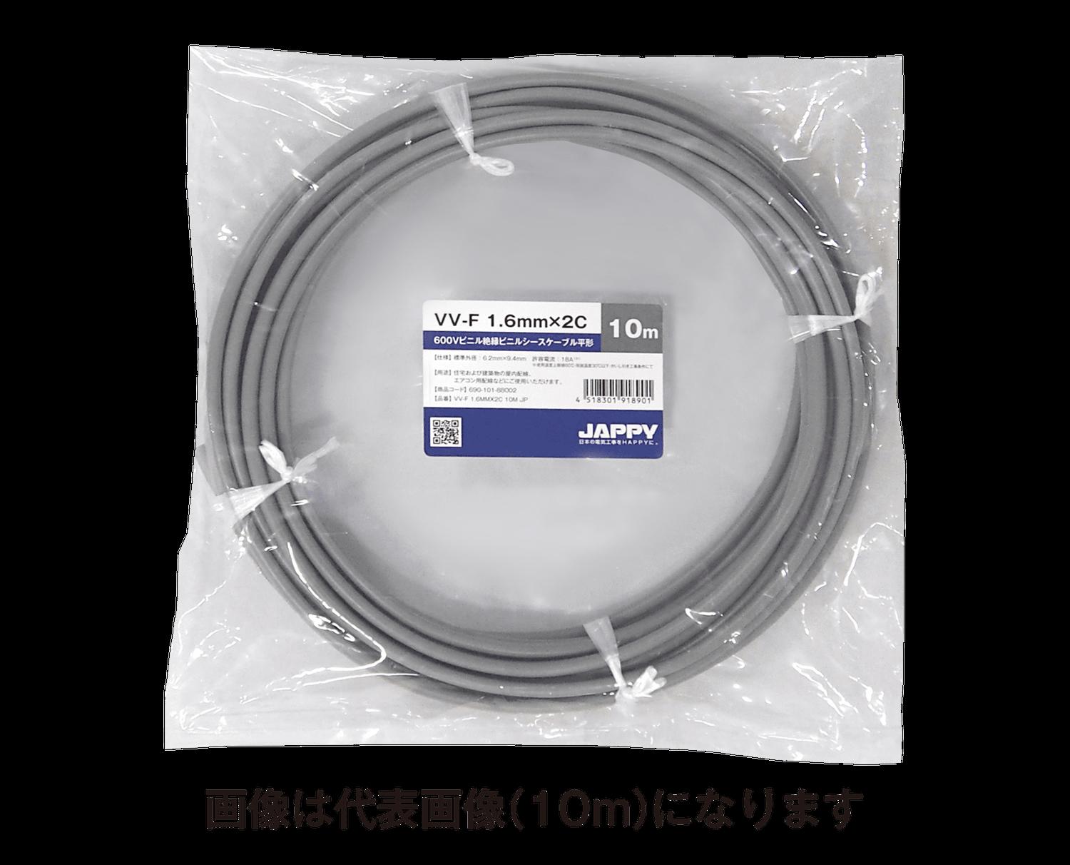 (15m巻) JAPPY ミニ定尺品(VVF) 1.6mm VV-F 1.6MMX2C 15M JP
