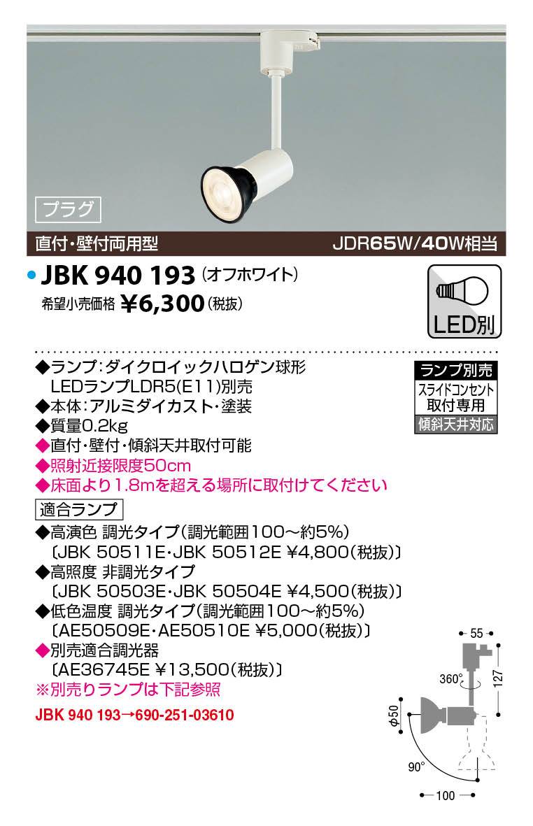JAPPY LED LIGHTING スポットライト（店舗・施設用） JBK940193 プラグ ／ ランプ別売