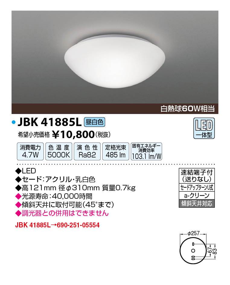 JAPPY LED LIGHTING 小型シーリングライト JBK41885L 昼白色 ／ 白熱球60W相当